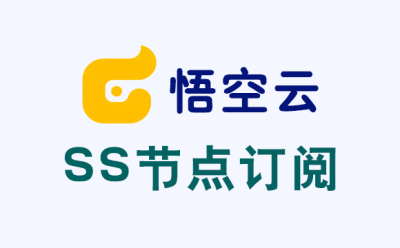 悟空云SS订阅_SS节点订阅_SS订阅节点 悟空云SS订阅_SS节点订阅_SS订阅节点