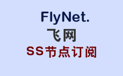 飞网SS订阅节点_SS节点订阅_网络加速 飞网SS订阅节点_SS节点订阅_网络加速