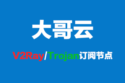 大哥云V2Ray订阅节点_Trojan订阅节点_V2Ray节点订阅_Trojan节点订阅