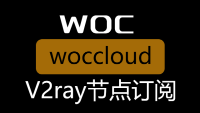 卧槽云加速(woccloud)_V2ray节点订阅_V2ray订阅节点