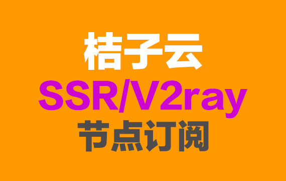 桔子云SSR订阅节点_V2Ray订阅节点