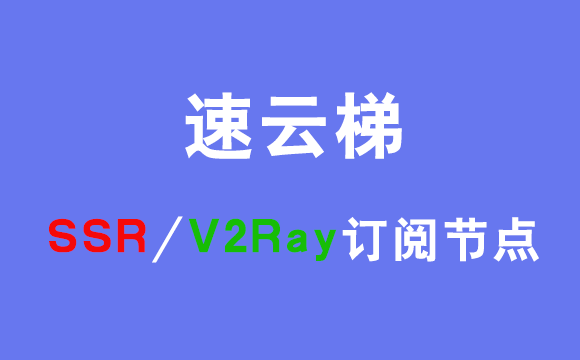 速云梯SSR/V2Ray订阅节点_SSR/V2Ray节点_SSR/V2Ray订阅