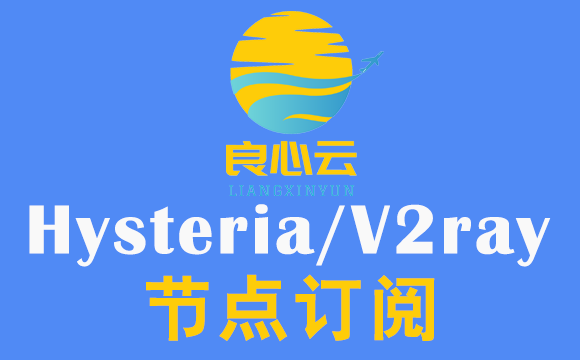 良心云Hysteria节点订阅_V2Ray订阅节点