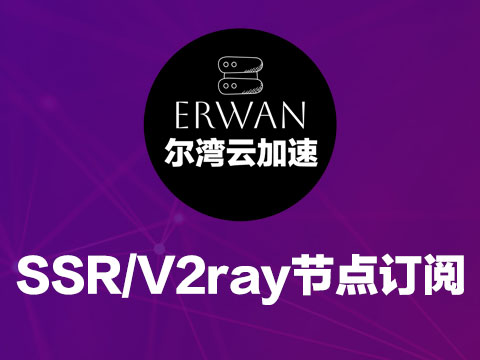 尔湾云加速_SSR订阅节点_V2Ray订阅节点_V2Ray节点订阅_SSR节点订阅