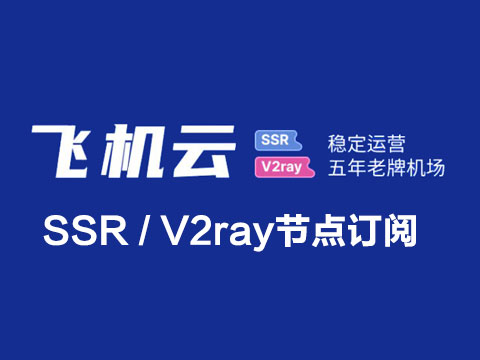 飞机云SSR节点订阅_2ray订阅节点_SSR订阅节点_2ray节点订阅