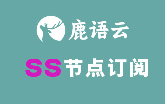 鹿语云SS节点订阅_SS订阅节点_SS订阅地址_SS订阅 鹿语云SS节点订阅_SS订阅节点_SS订阅地址_SS订阅