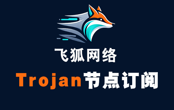 飞狐网络Trojan订阅节点_Trojan节点订阅