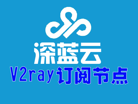深蓝云V2ray节点订阅_V2ray订阅节点