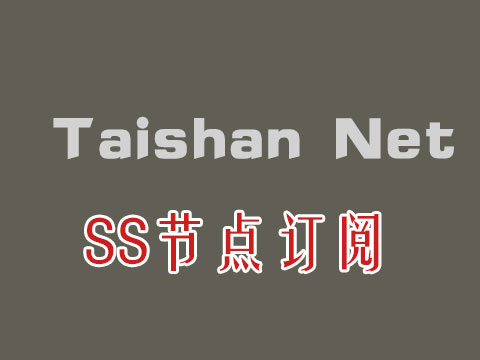 Taishan net加速器_SS订阅节点_SS节点订阅 Taishan net加速器_SS订阅节点_SS节点订阅