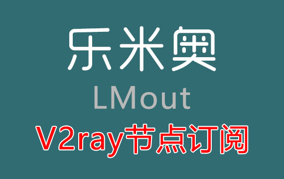 乐米奥 V2Ray订阅节点_V2Ray节点订阅_V2Ray节点_V2Ray订阅地址