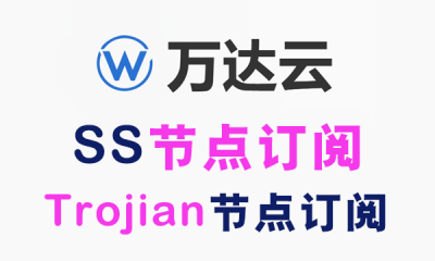 万达云SS节点订阅_Trojian节点订阅_SS订阅节点_Trojian订阅节点 万达云SS节点订阅_Trojian节点订阅_SS订阅节点_Trojian订阅节点