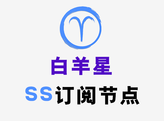 白羊星SS节点订阅_SS订阅节点_SS订阅地址_SS节点 白羊星SS节点订阅_SS订阅节点_SS订阅地址_SS节点