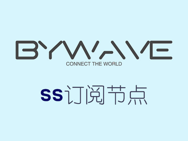 ByWave SS订阅节点_SS机场_SS订阅地址_SS节点地址 ByWave SS订阅节点_SS机场_SS订阅地址_SS节点地址