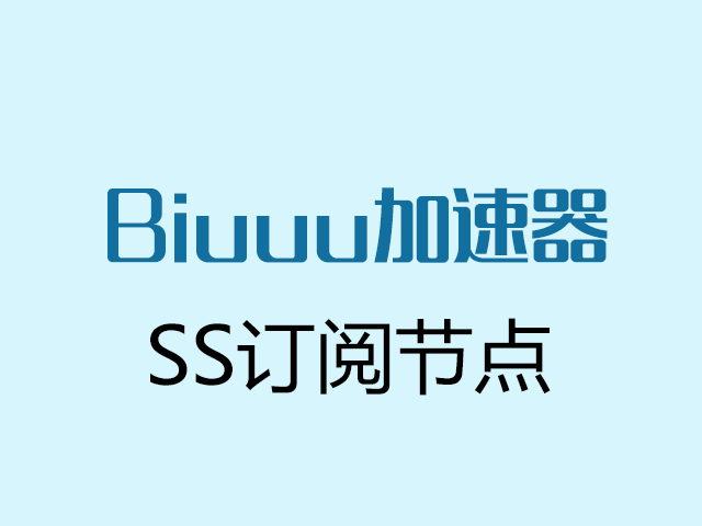 Biuuu加速器_SS节点订阅_SS订阅地址_SS订阅节点 Biuuu加速器_SS节点订阅_SS订阅地址_SS订阅节点